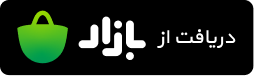 دریافت از بازار