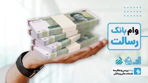 وام بانک رسالت