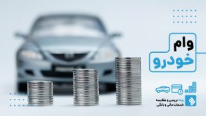 وام خرید خودرو