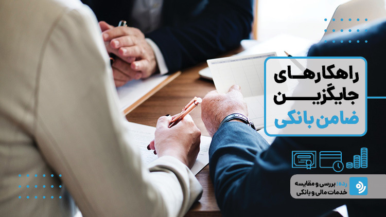 جایگزین <a href='/last-search/?q=ضامن'>ضامن</a> وام ازدواج