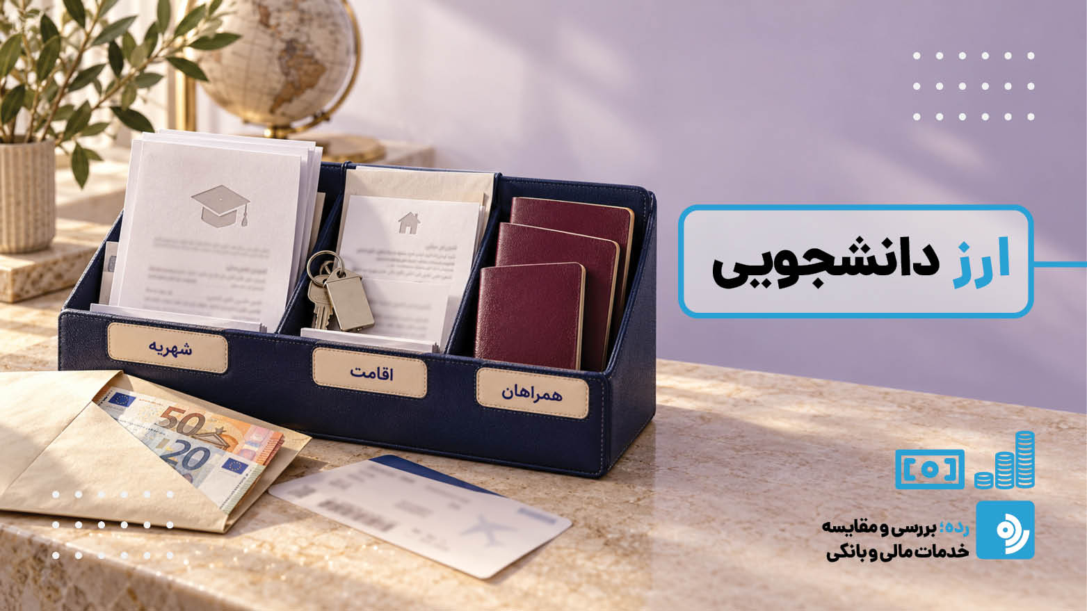راهنمای دریافت ارز دانشجویی ۱۴۰۵؛ از سامانه سجاد تا تأیید نهایی در بانک