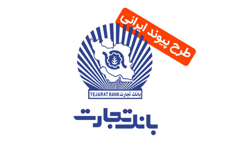 طرح ایرانی بانک تجارت