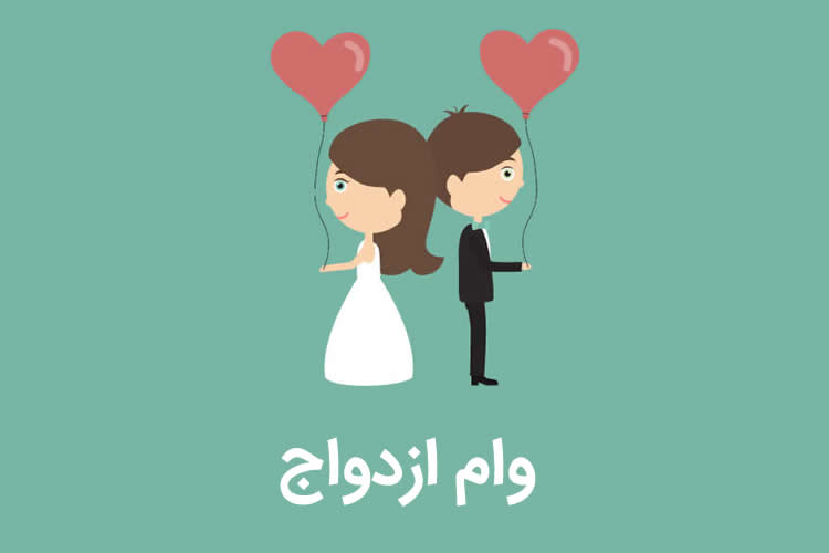 وام ازدواج 