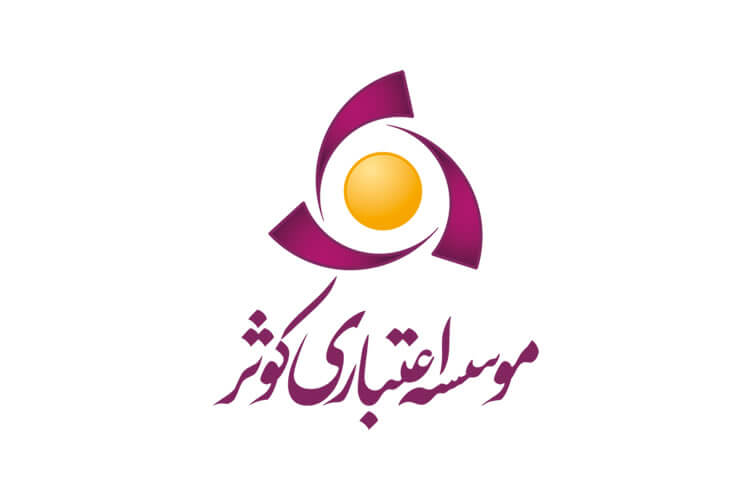 سپرده‌گذاری یک‌ساله در موسسه کوثر