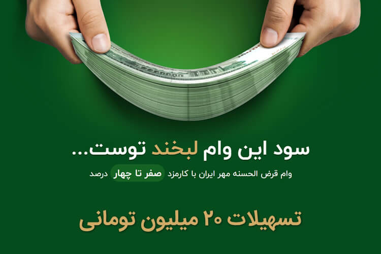 تسهیلات لبخند بانک مهر ایران