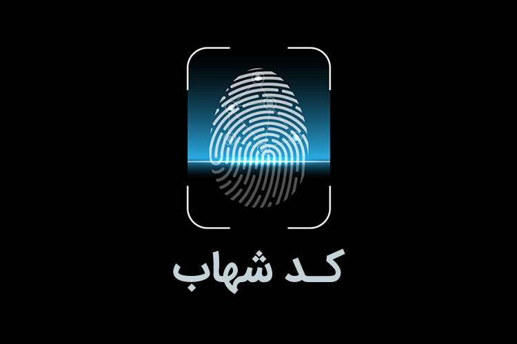 کد شهاب چیست