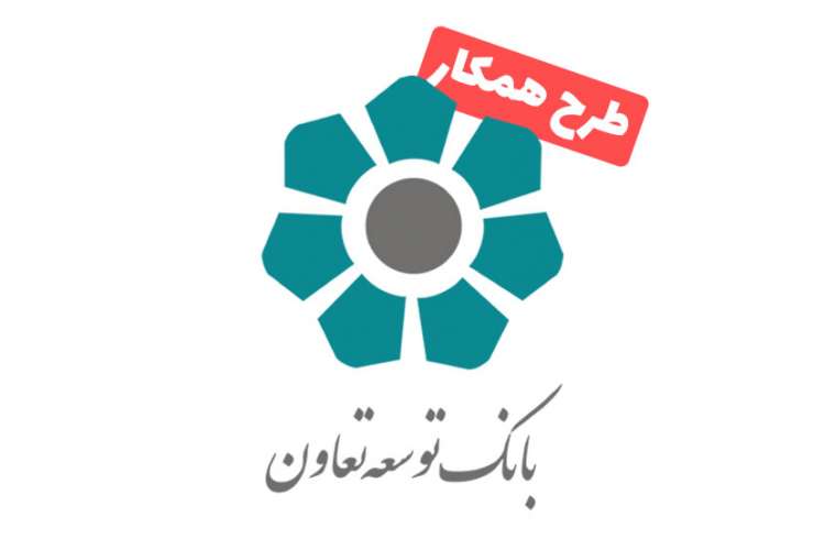 طرح همکار بانک توسعه تعاون