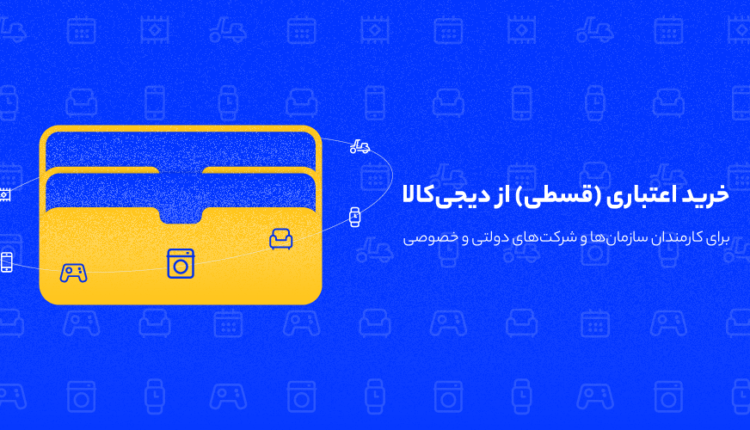<strong>خرید</strong> <strong>اقساطی</strong> از <strong>دیجی</strong> <strong>کالا</strong>