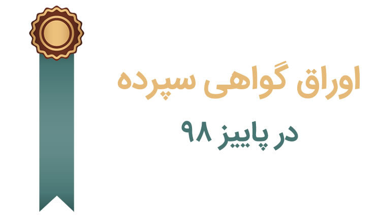 <strong>اوراق</strong> <strong>گواهی</strong> <strong>سپرده</strong>
