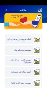 نیکوکاری در اپلیکیشن صاپ بانک صادرات