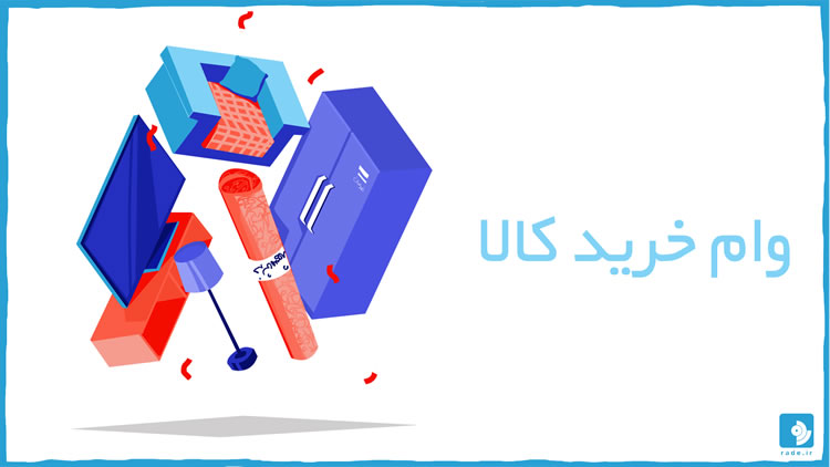 نحوه وام کالا