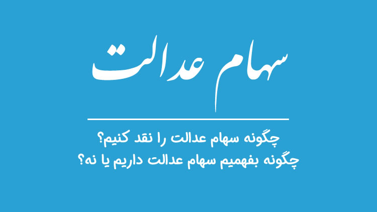 آزادسازی سهام عدالت