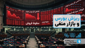 هنگام ریزش یا سقوط بورس چه کنیم؟ راهنمای کامل برای تصمیم‌گیری در روزهای بحرانی بازار