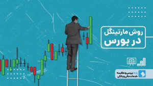 همه چیز درباره روش مارتینگل در بورس؛ استراتژی پرریسک یا راه میان‌بر سودآوری؟