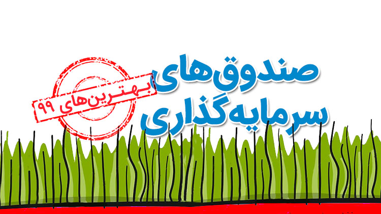 بهترین صندوق سرمایه‌گذاری 99