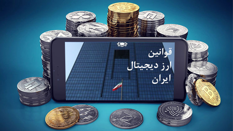 قوانین ارز دیجیتال در ایران