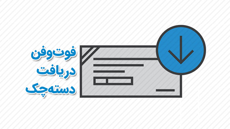 <a title='دریافت' target=_blank href='/last-search/?q=دریافت'>دریافت</a> <a title='دسته' target=_blank href='/last-search/?q=دسته'>دسته</a> چک