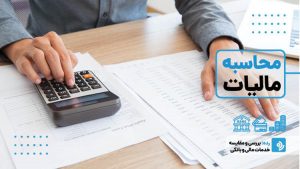 چگونه مالیات را محاسبه کنیم؟ راهنمای جامع مالیات‌های مستقیم در سال 1404