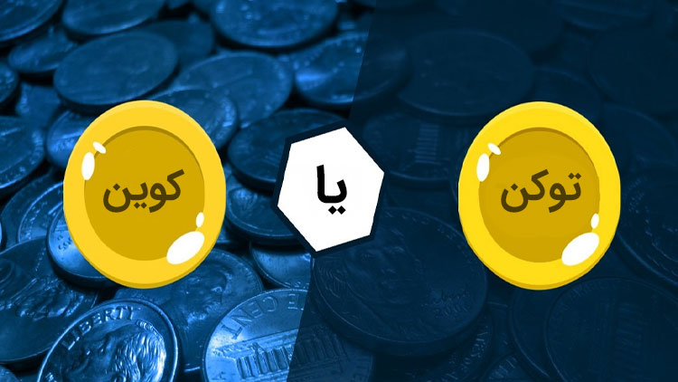 تفاوت کوین Coin توکن Token