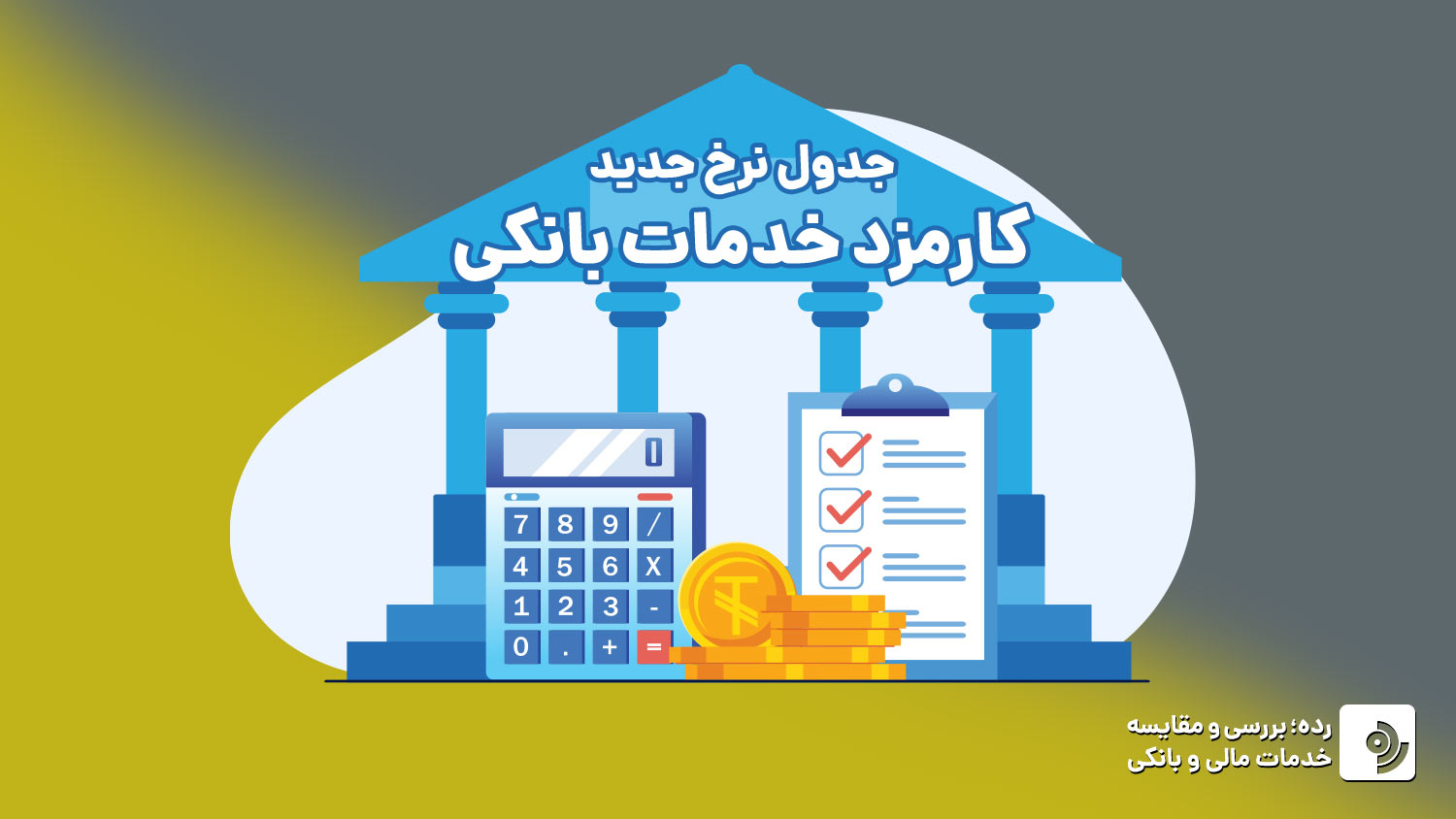 جدول نرخ جدید کارمزد خدمات بانکی