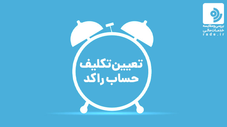 حساب راکد چیست؟