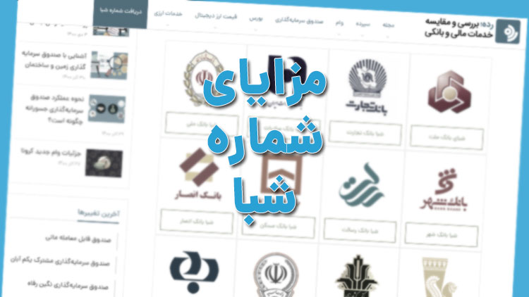 کاربرد استفاده از شماره شبا