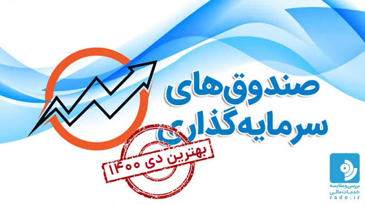 بهترین صندوق های سرمایه‌گذاری در دی ۱۴۰۰