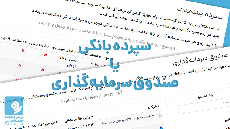 سرمایه گذاری در بانک یا صندوق سرمایه گذاری
