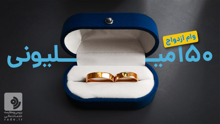 وام ازدواج 150 میلیونی