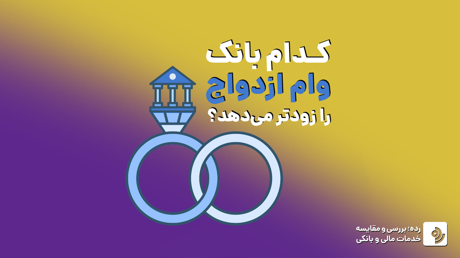 وام بانکی ازدواج