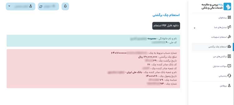 نتیجه استعلام چک