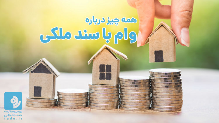 وام با سند ملکی