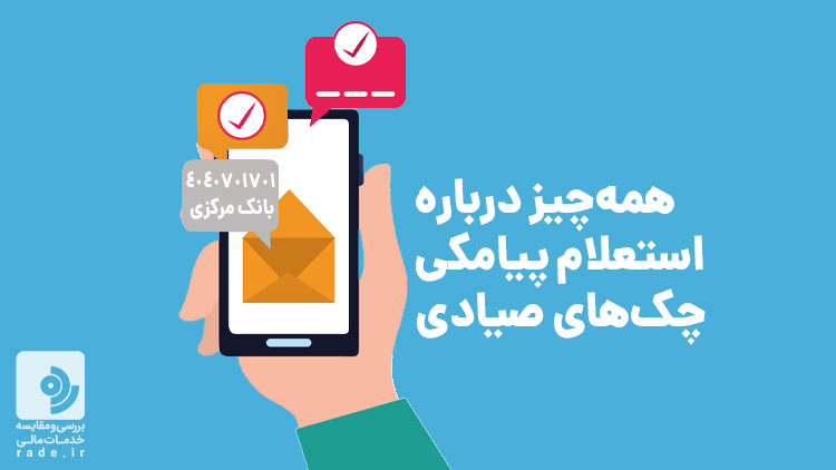 استعلام چک صیادی در سامانه پیامکی