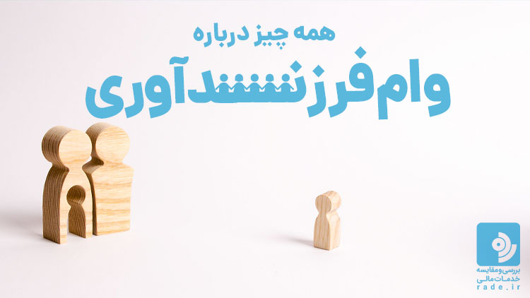 وام فرزندآوری