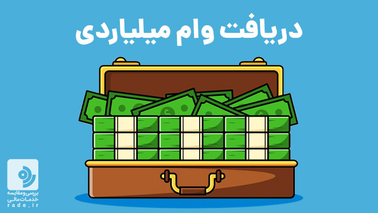 دریافت وام میلیاردی