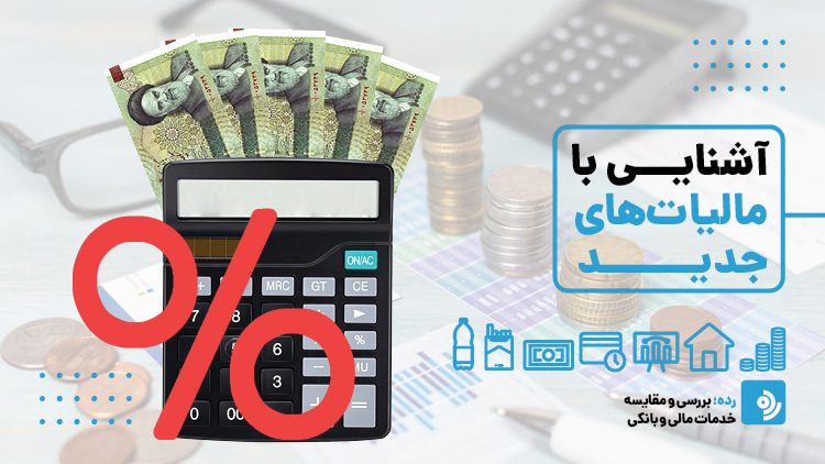 <a href='/'/last-search/?q=مالیات'>مالیات</a>'>مالیات</a>