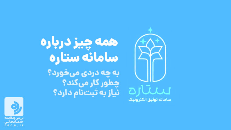 سامانه ستاره