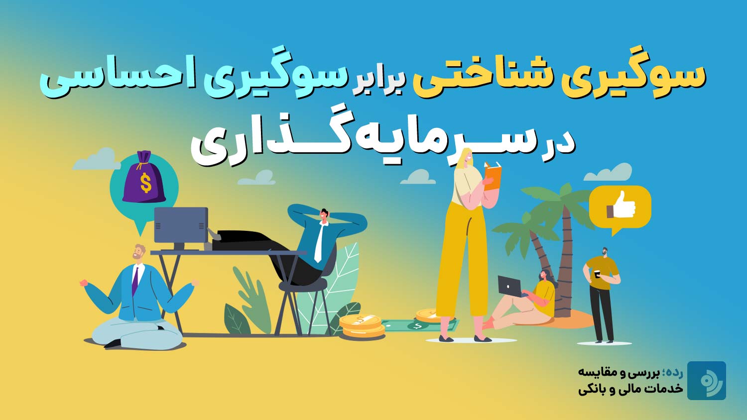 سوگیری شناختی برابر سوگیری احساسی در سرمایه گذاری