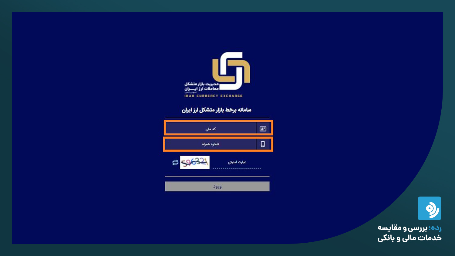 سامانه برخط بازار متشکل ارز