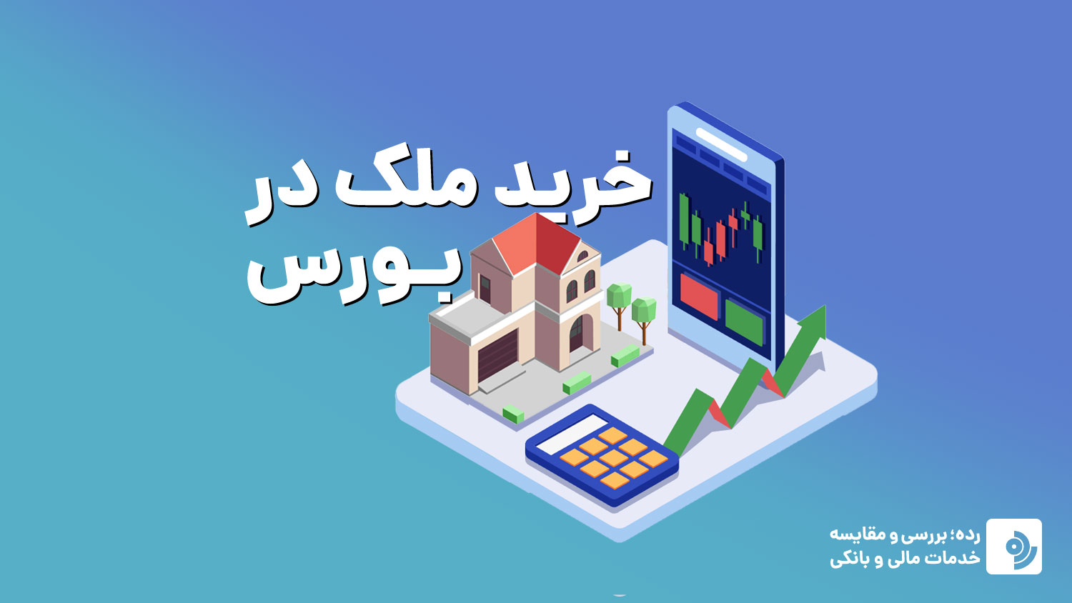 صندوق املاک و مستغلات
