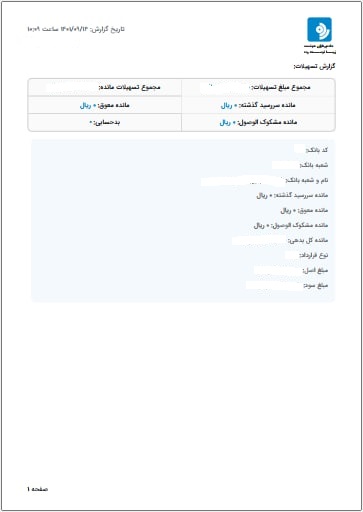 گزارش استعلام تسهیلات