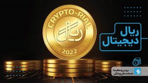 ریال دیجیتال چیست و آیا قابل اعتماد است؟