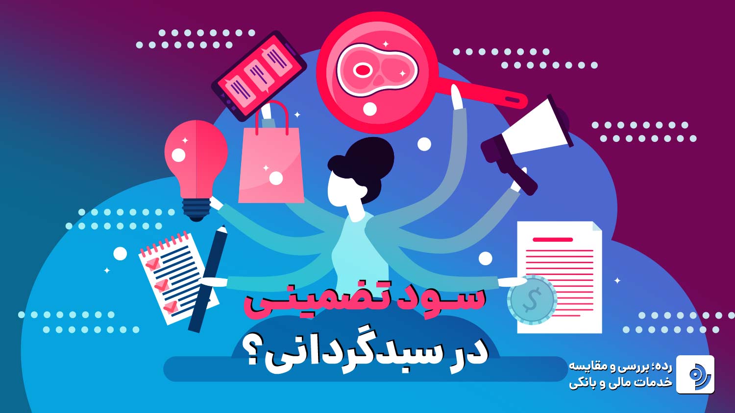 سود تضمینی در سبدگردانی