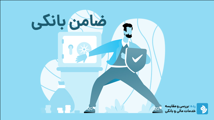 ضامن برای وام