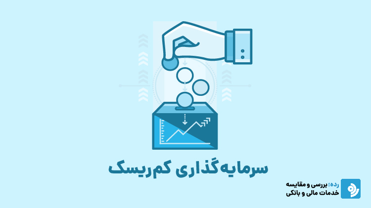 سرمایه‌گذاری با کمترین خطر