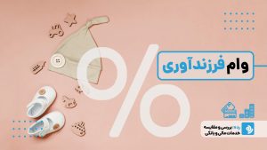 شرایط و مدارک لازم برای وام فرزندآوری 1405