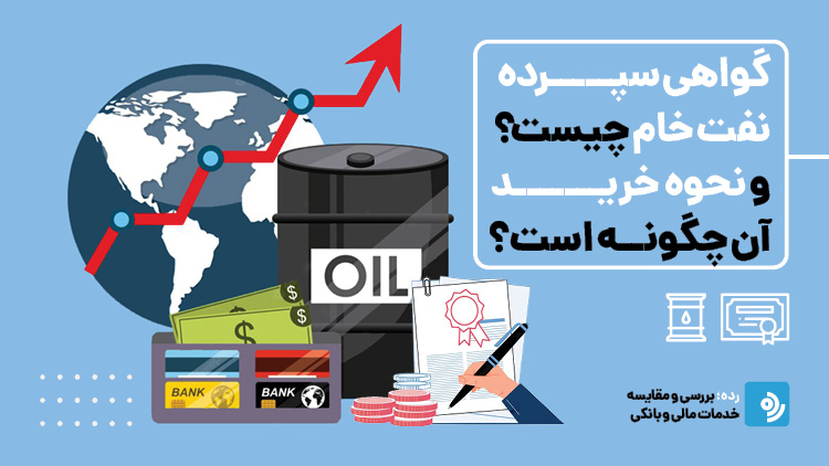 گواهی سپرده نفت خام