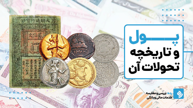 پول و <a href='/last-search/?q=تاریخچه'>تاریخچه</a> پول