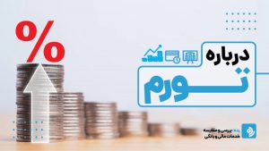 هر آن چیزی که باید درباره تورم بدانید