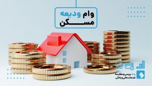 وام ودیعه مسکن
